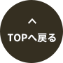 最上部へ