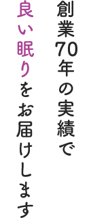 創業70年の実績で良い眠りをお届けします