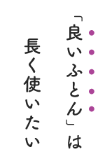 “良いふとん”は長く使いたい