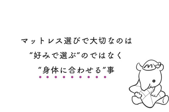 マットレス選びで大切なのは“好みで選ぶ”のではなく“身体に合わせる”事
