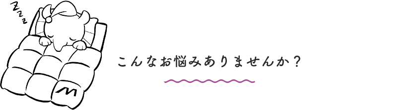 こんなお悩みありませんか？